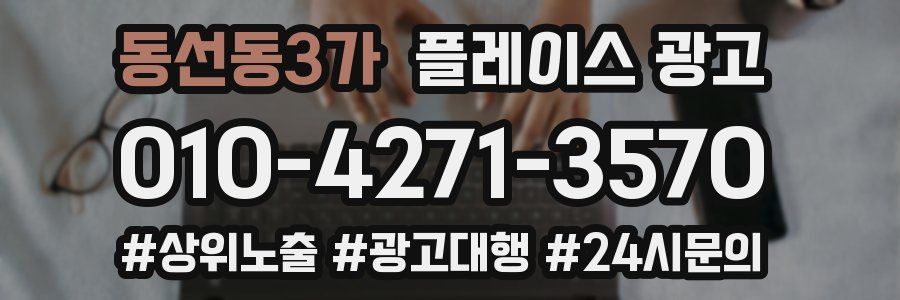 동선동3가 플레이스 광고