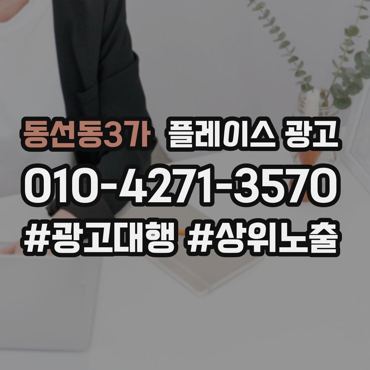 동선동3가 플레이스 광고