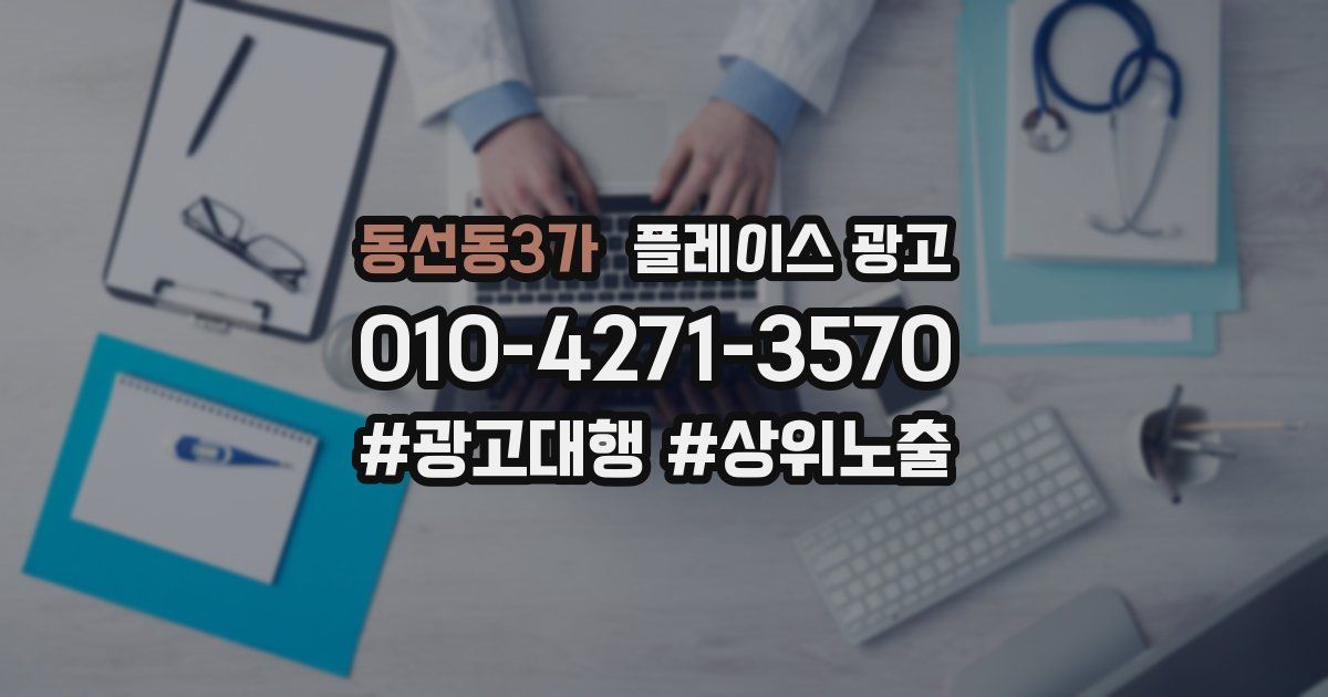 동선동3가 플레이스 광고