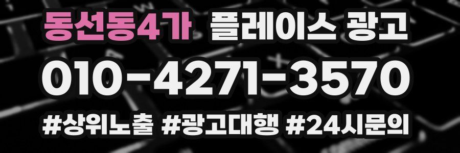 동선동4가 플레이스 광고