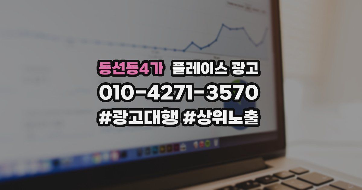동선동4가 플레이스 광고