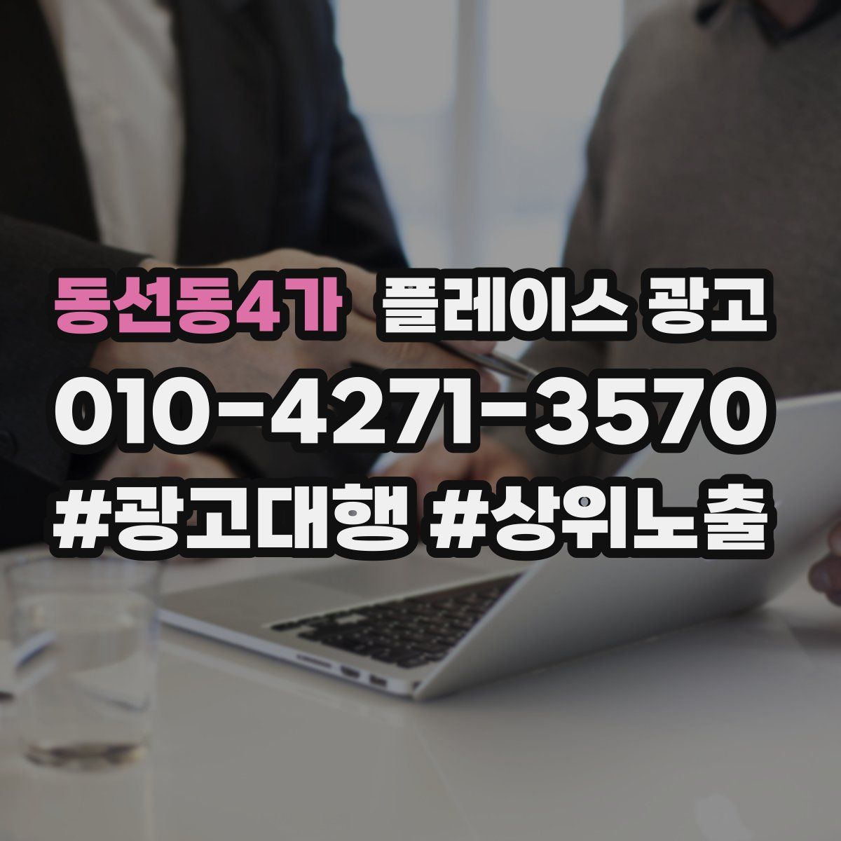 동선동4가 플레이스 광고