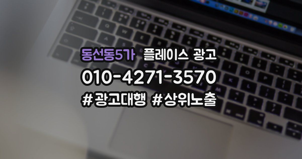 동선동5가 플레이스 광고
