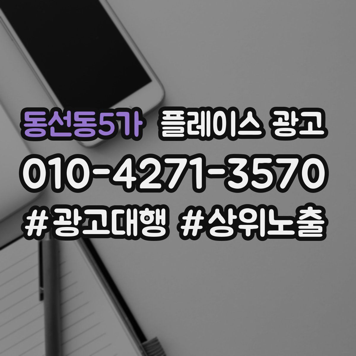 동선동5가 플레이스 광고