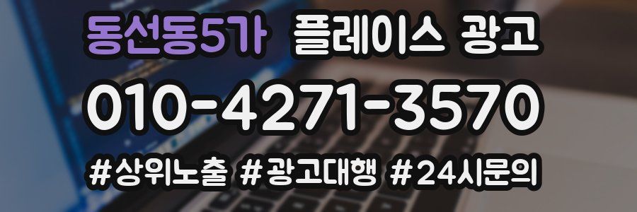 동선동5가 플레이스 광고