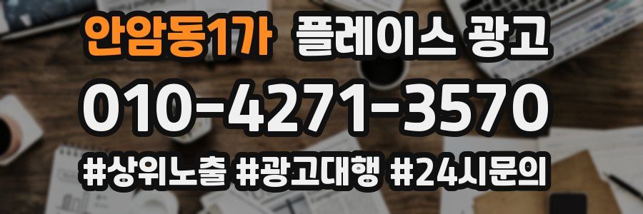 안암동1가 플레이스 광고