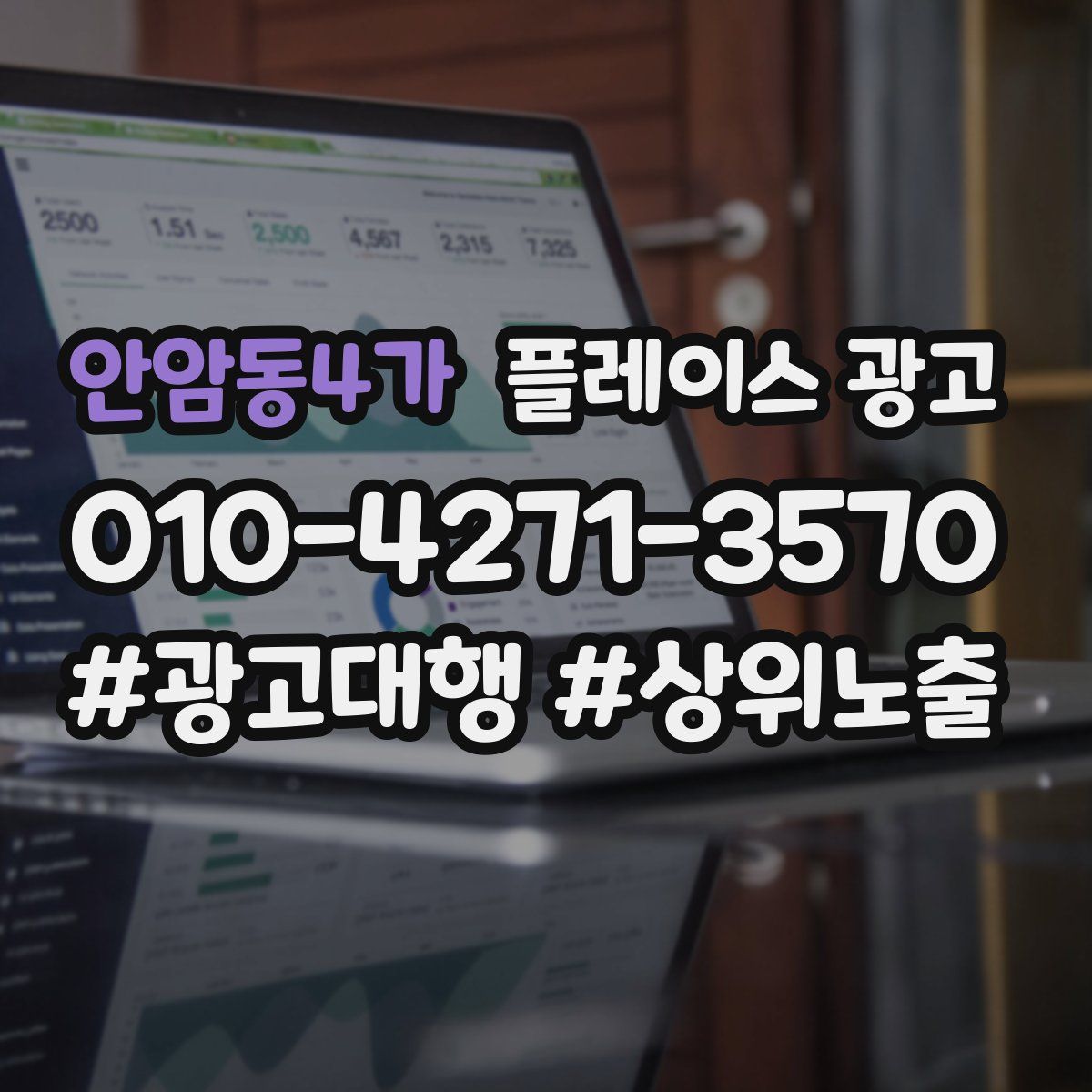 안암동4가 플레이스 광고