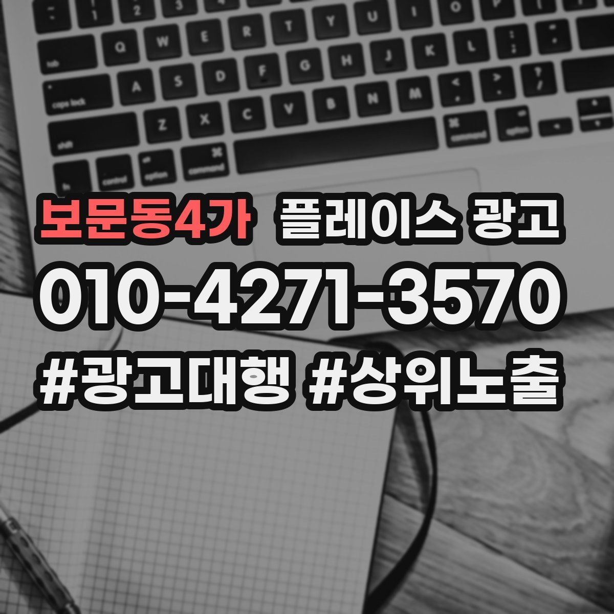 보문동4가 플레이스 광고