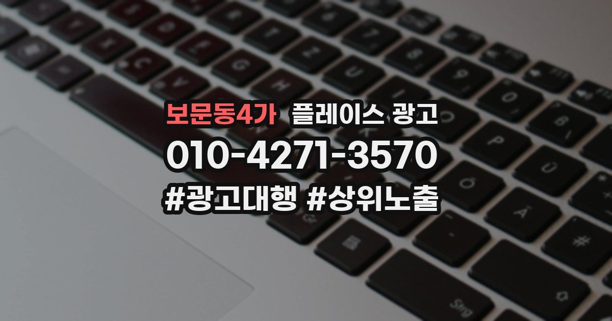 보문동4가 플레이스 광고