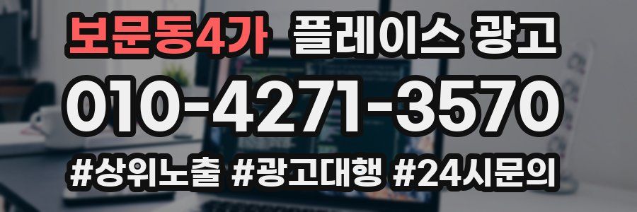 보문동4가 플레이스 광고