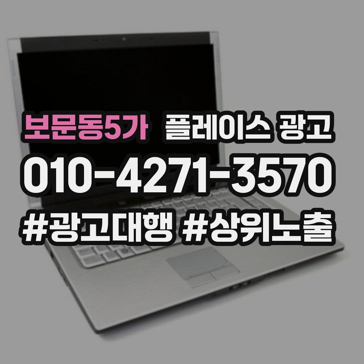 보문동5가 플레이스 광고