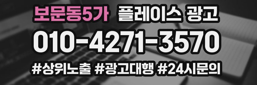 보문동5가 플레이스 광고