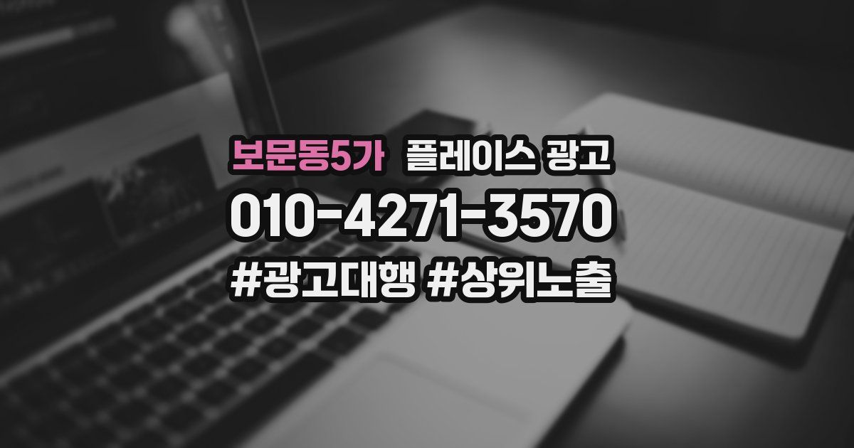 보문동5가 플레이스 광고