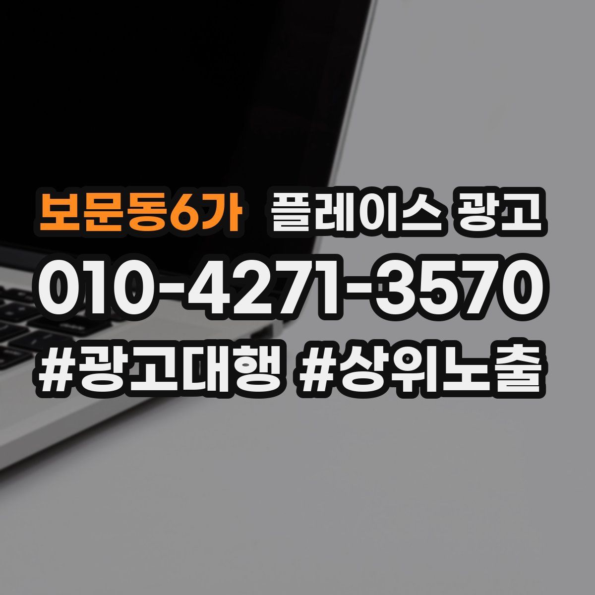 보문동6가 플레이스 광고