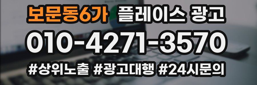 보문동6가 플레이스 광고