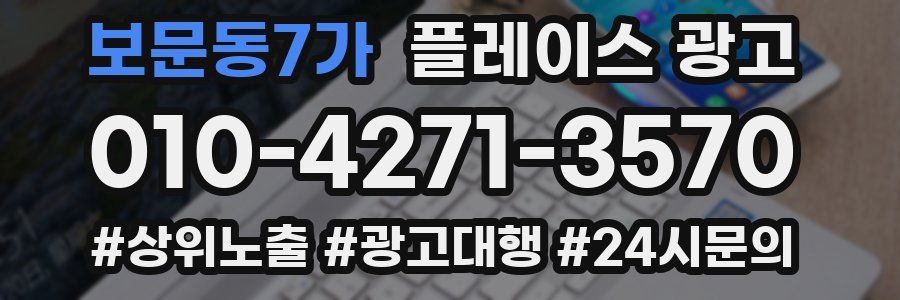 보문동7가 플레이스 광고