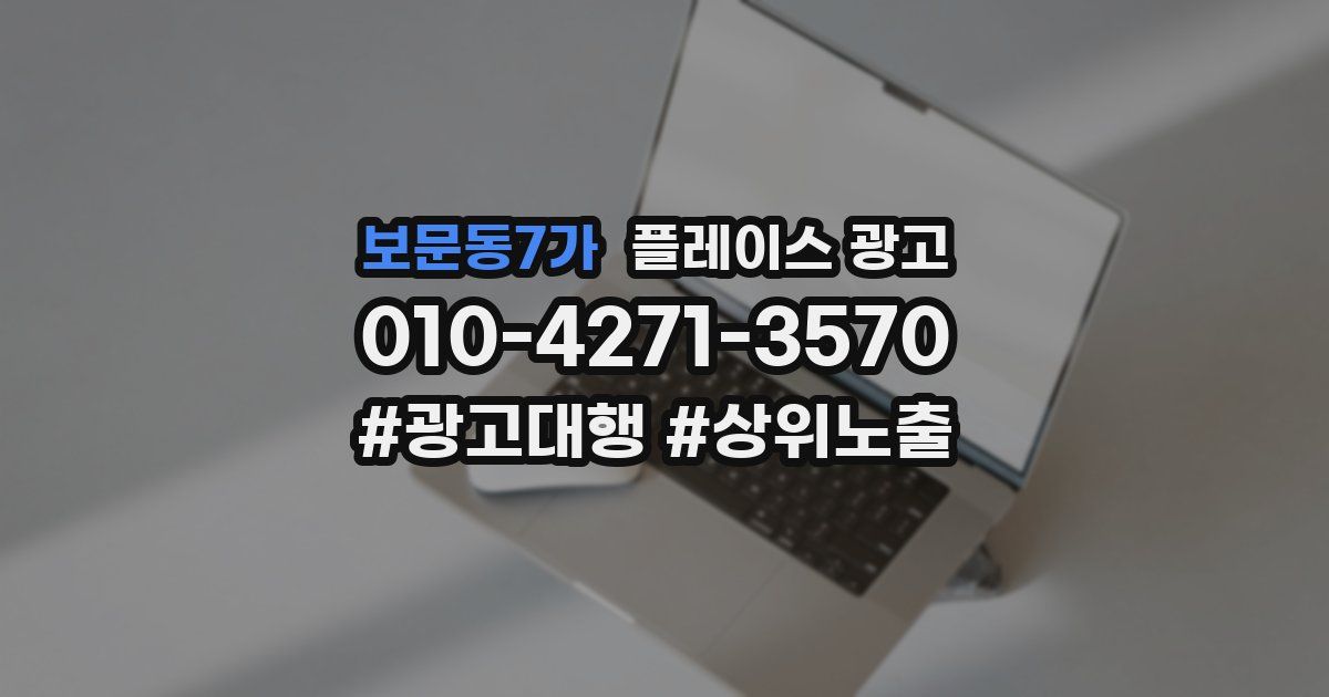 보문동7가 플레이스 광고