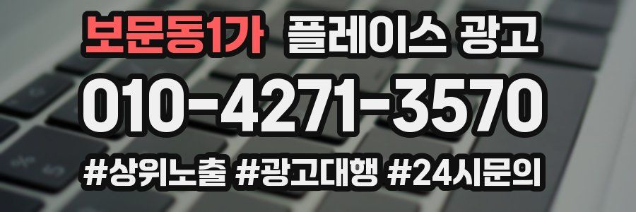 보문동1가 플레이스 광고