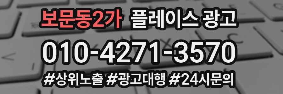 보문동2가 플레이스 광고