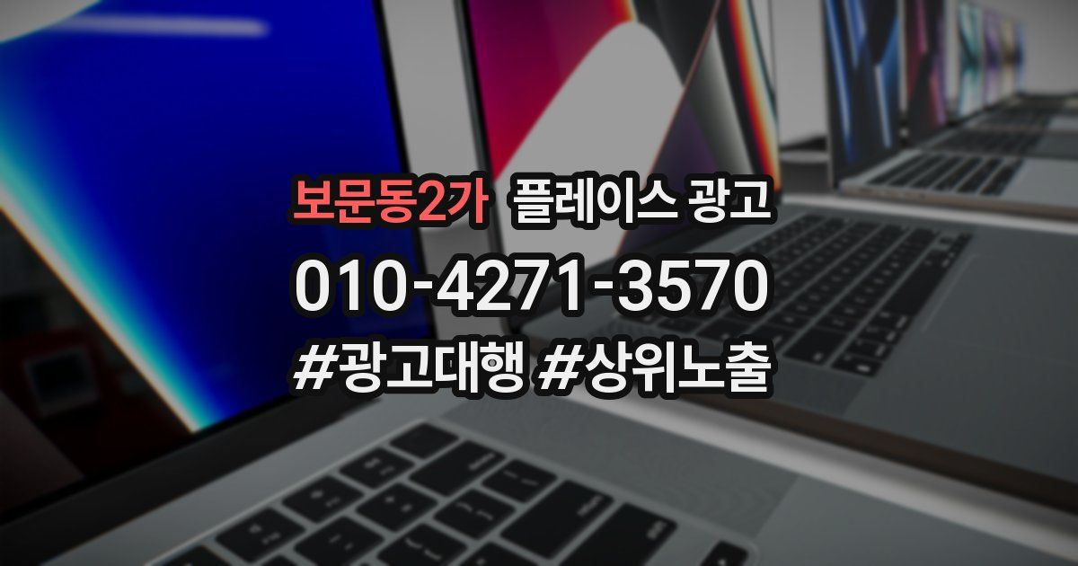 보문동2가 플레이스 광고