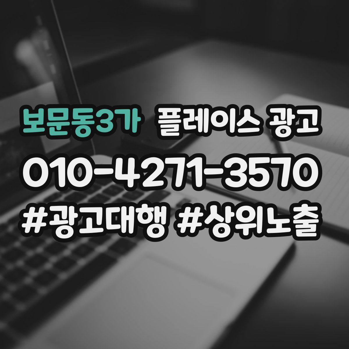 보문동3가 플레이스 광고