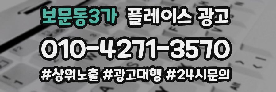 보문동3가 플레이스 광고