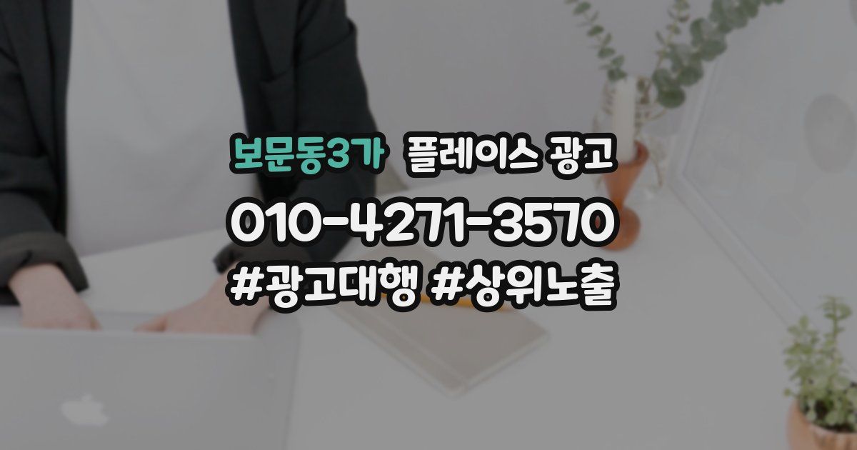 보문동3가 플레이스 광고