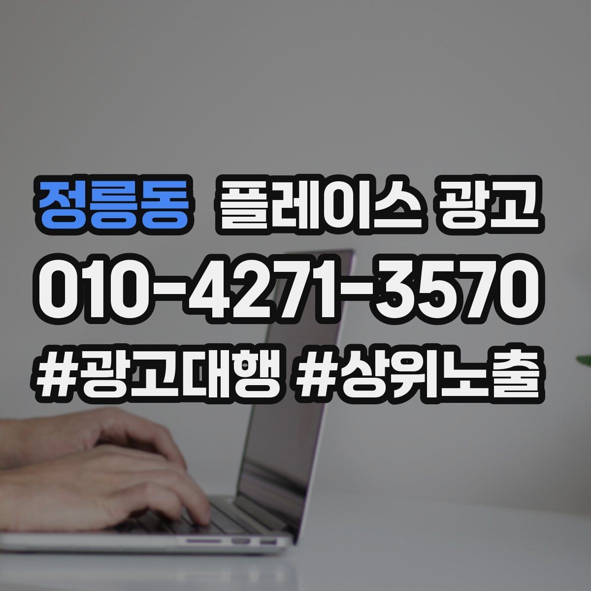 정릉동 플레이스 광고 미용 뷰티 업종에서 사진이 중요한 이유
