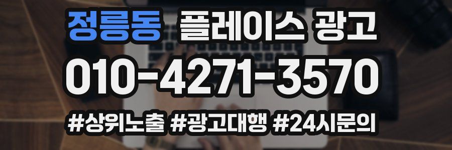 정릉동 플레이스 광고