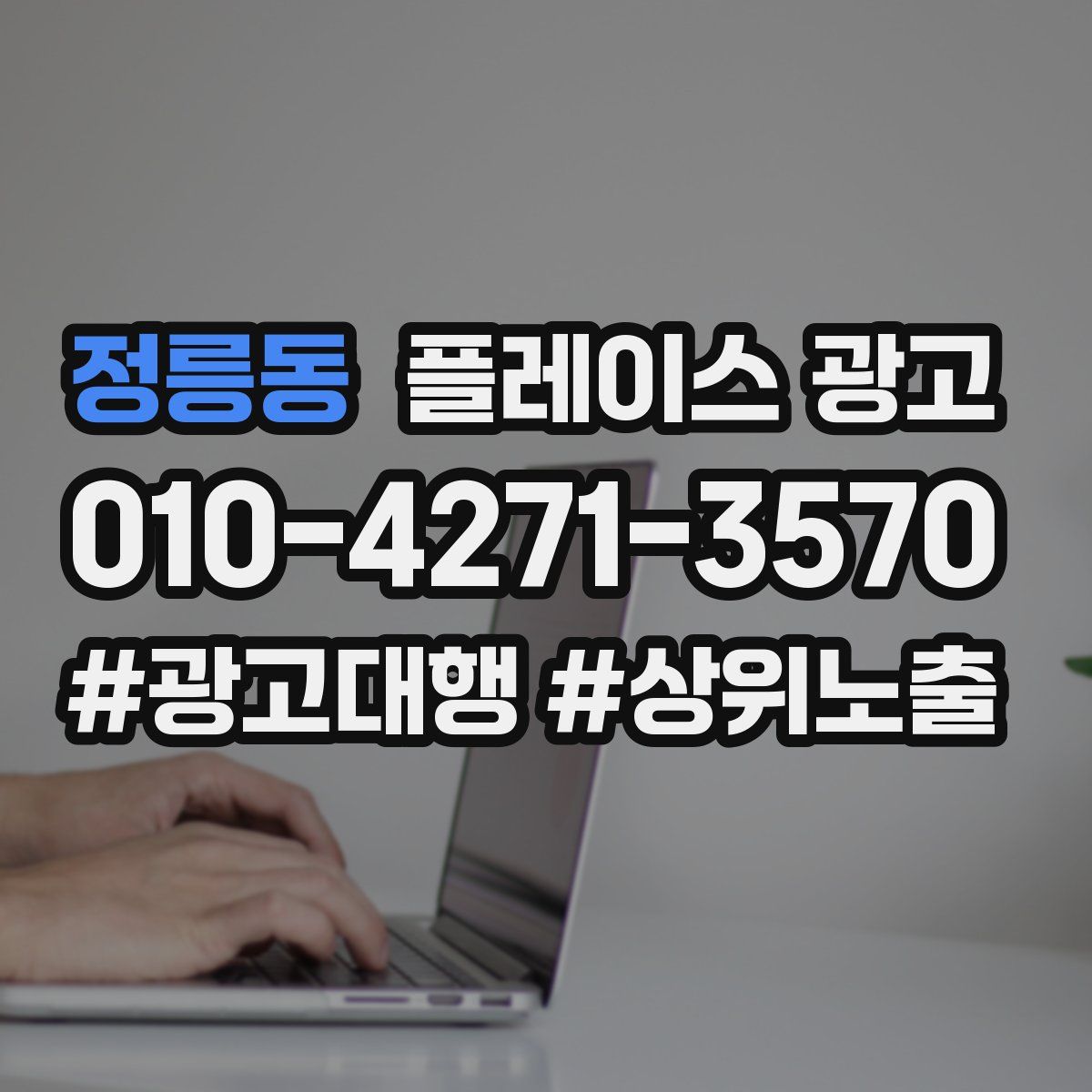 정릉동 플레이스 광고