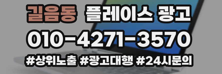 길음동 플레이스 광고