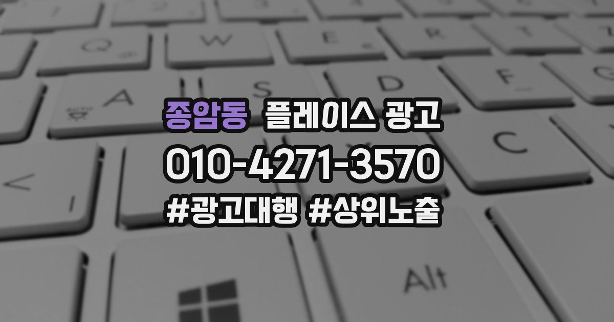 종암동 플레이스 광고