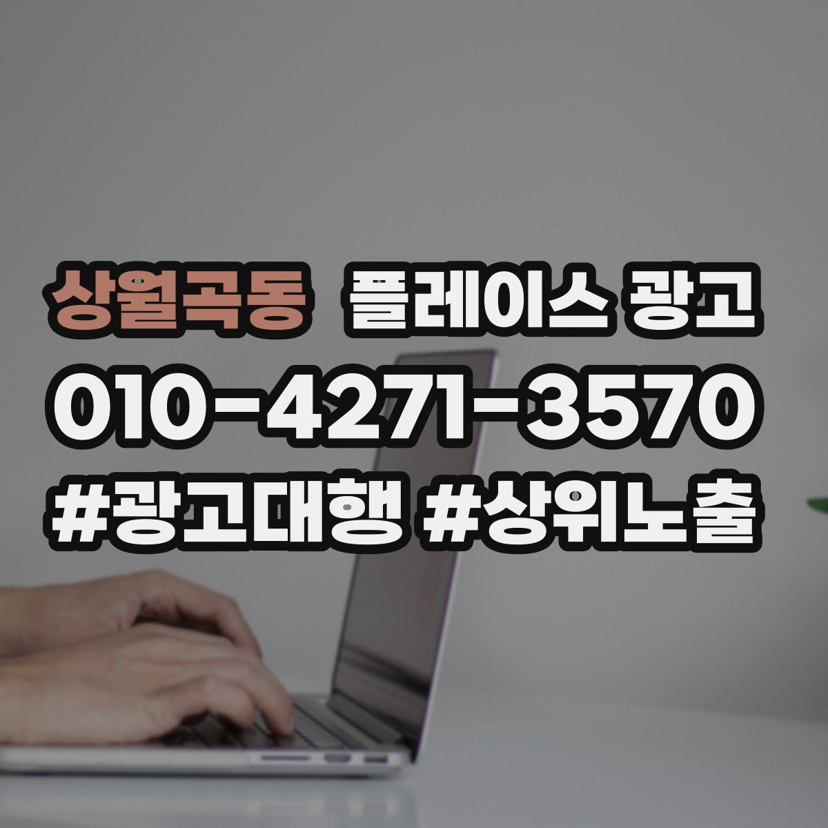상월곡동 플레이스 광고
