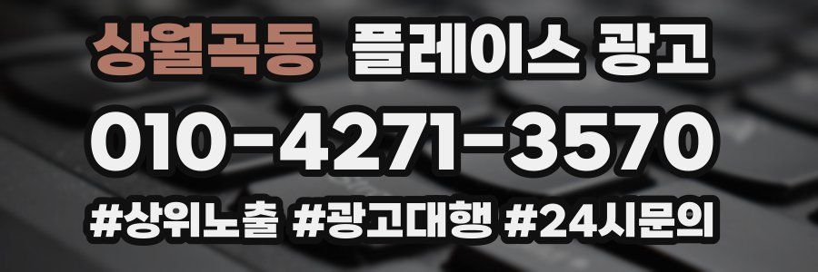 상월곡동 플레이스 광고