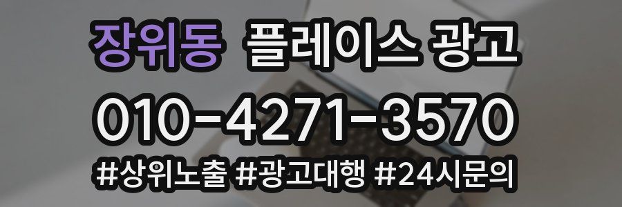 장위동 플레이스 광고