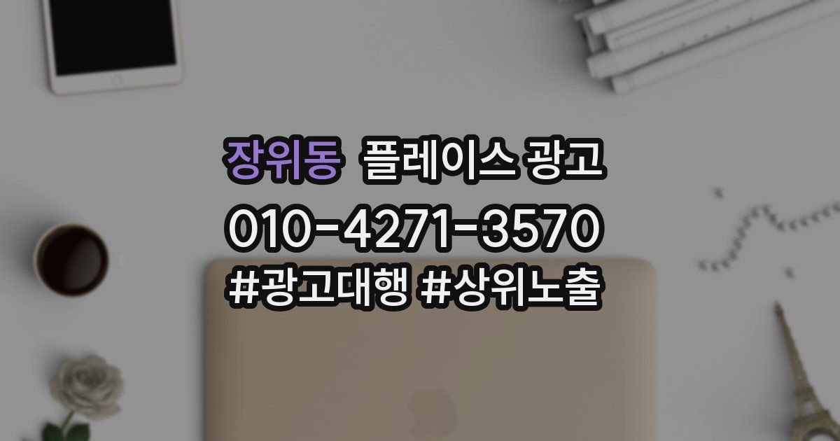 장위동 플레이스 광고