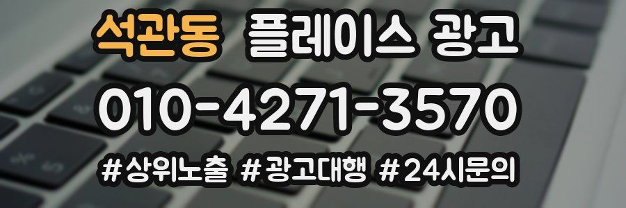 석관동 플레이스 광고
