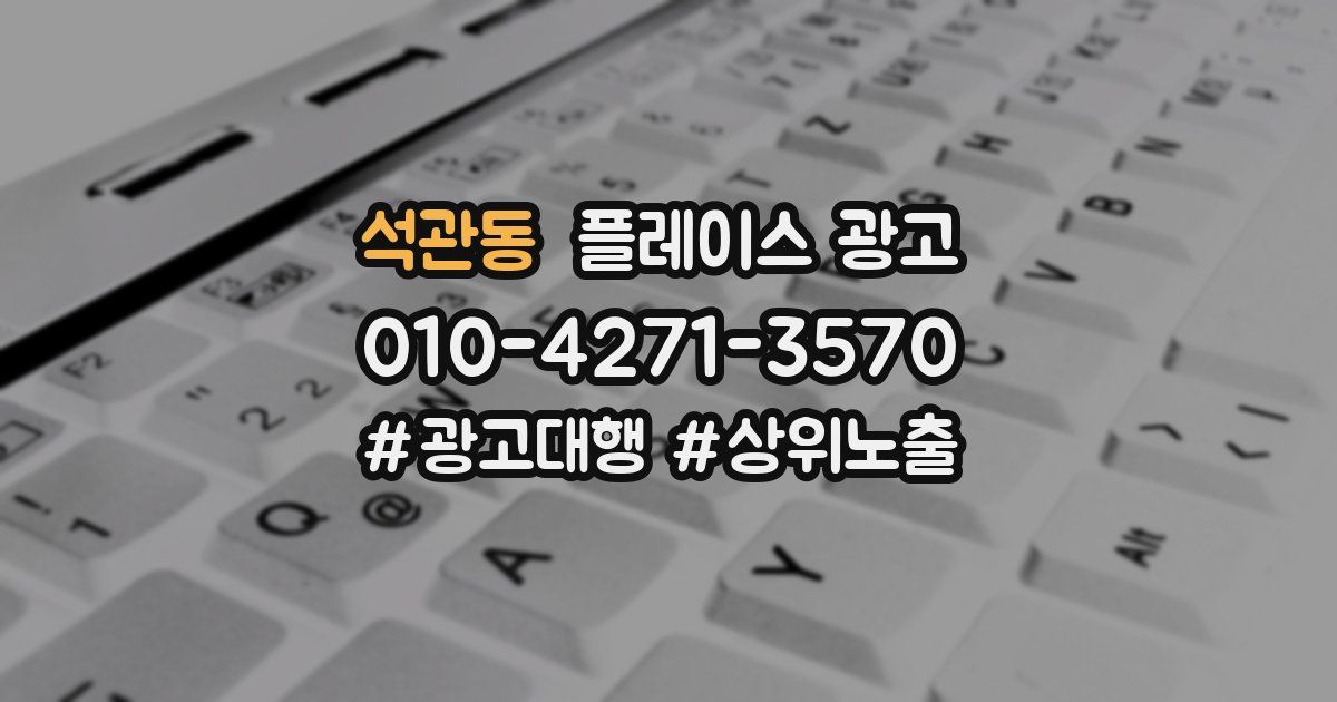 석관동 플레이스 광고
