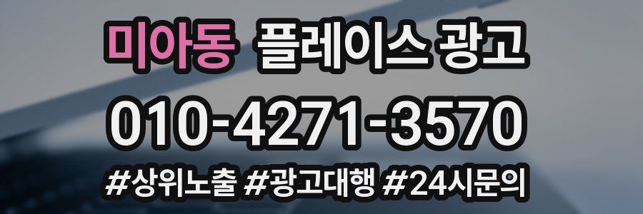 미아동 플레이스 광고