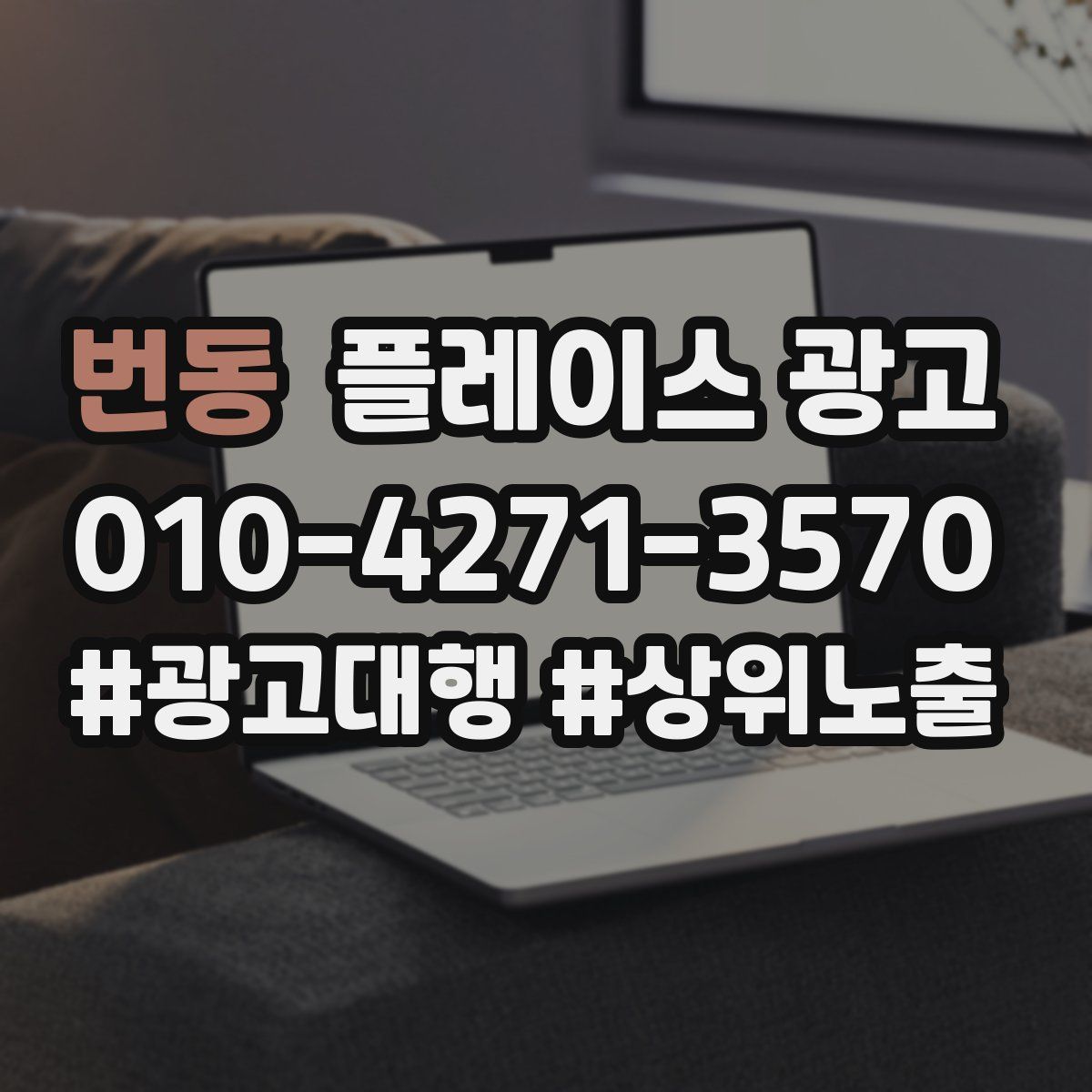 번동 플레이스 광고