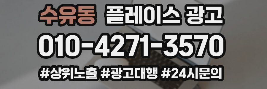수유동 플레이스 광고