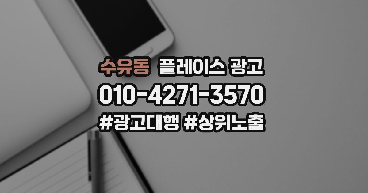 수유동 플레이스 광고