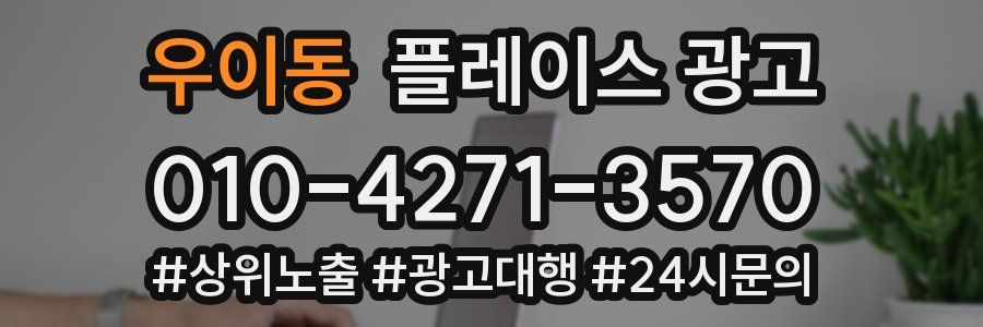 우이동 플레이스 광고