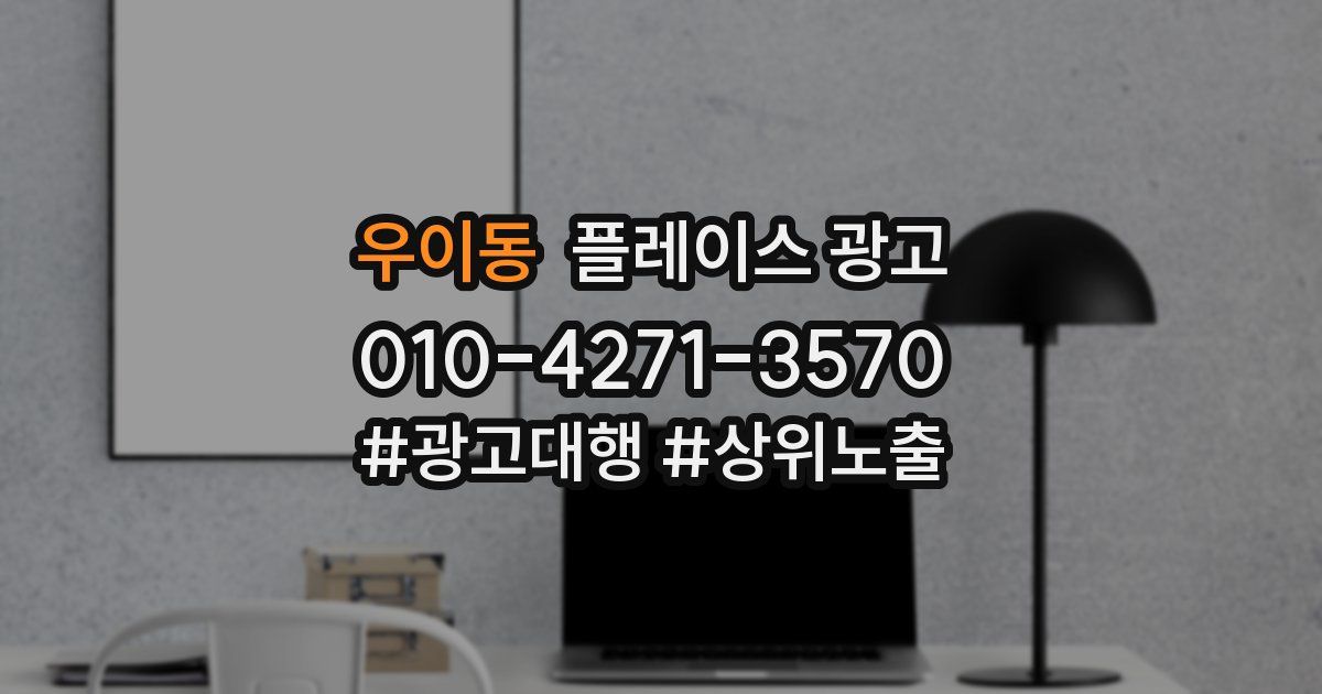 우이동 플레이스 광고