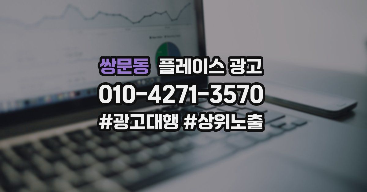 쌍문동 플레이스 광고