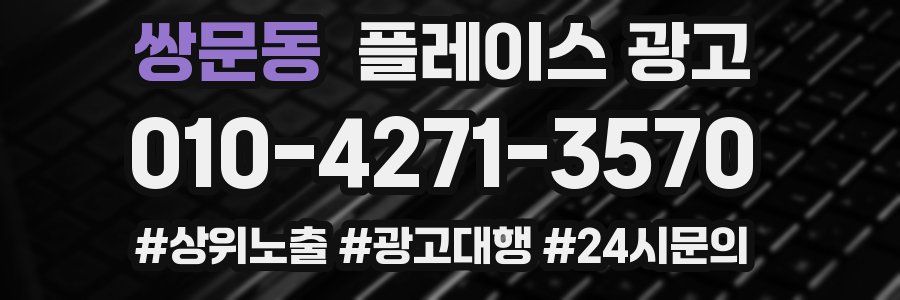 쌍문동 플레이스 광고