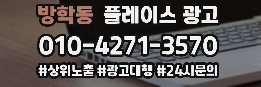 방학동 플레이스 광고