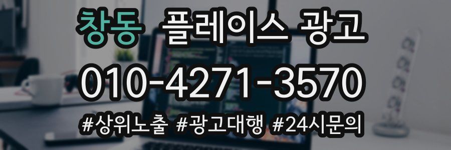 창동 플레이스 광고