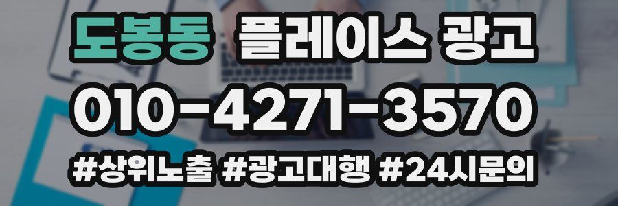 도봉동 플레이스 광고