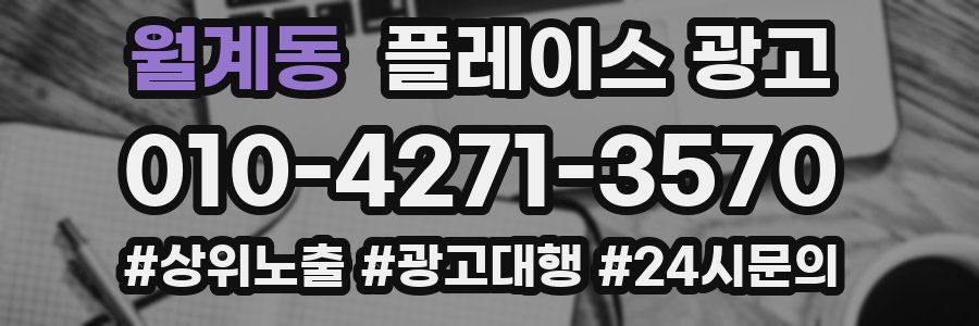 월계동 플레이스 광고